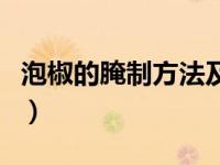 泡椒的腌制方法及步骤（今日泡椒的腌制方法）