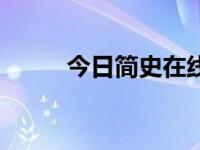 今日简史在线阅读（今日渐开线）