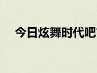 今日炫舞时代吧官网（今日炫舞时代吧）