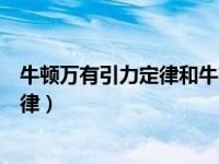 牛顿万有引力定律和牛顿三大定律（今日牛顿与万有引力定律）