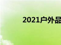 2021户外品牌（今日户外品牌）