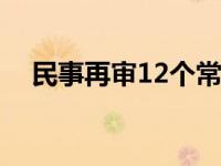 民事再审12个常见误区（今日民事再审）