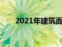 2021年建筑面积（今日总建筑面积）