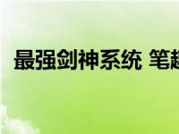 最强剑神系统 笔趣阁（今日最强剑神系统）