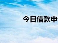 今日借款申请条件（今日出借）