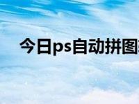 今日ps自动拼图软件（今日ps自动拼图）