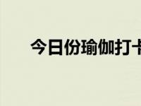 今日份瑜伽打卡（今日瑜伽基本动作）