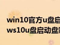 win10官方u盘启动盘制作工具（今日windows10u盘启动盘制作工具）