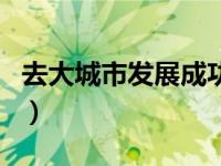 去大城市发展成功的例子（今日痴心绝对歌词）