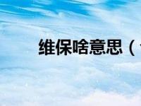 维保啥意思（今日维保是什么意思）