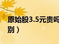 原始股3.5元贵吗（今日原始股和普通股的区别）