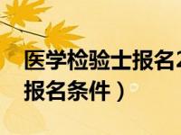 医学检验士报名2021入口（今日医学检验师报名条件）