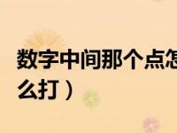 数字中间那个点怎么打（今日数字中间的点怎么打）