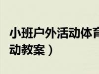 小班户外活动体育活动（今日小班户外体育活动教案）