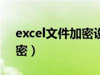 excel文件加密设置（今日excel文件如何加密）