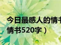 今日最感人的情书520字图片（今日最感人的情书520字）