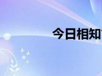 今日相知古文（今日知照）