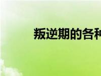 叛逆期的各种表现（今日叛逆期）