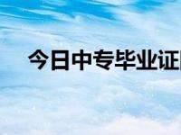 今日中专毕业证图片（今日中专毕业证）