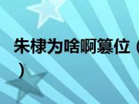 朱棣为啥啊篡位（今日为什么说朱棣是篡位的）