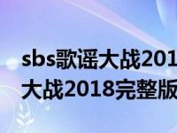 sbs歌谣大战2019blackpink（今日sbs歌谣大战2018完整版）