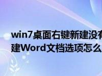 win7桌面右键新建没有word（今日Win7系统右键没有新建Word文档选项怎么办）