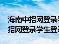 海南中招网登录学生登录2021（今日海南中招网登录学生登录）