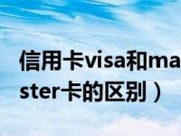 信用卡visa和master区别（今日visa卡和master卡的区别）