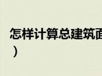 怎样计算总建筑面积（今日总建筑面积怎么算）