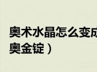 奥术水晶怎么变成奥金锭（今日奥术水晶转换奥金锭）