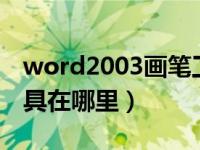 word2003画笔工具在哪（今日word画笔工具在哪里）