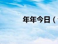 年年今日（今日壅是什么意思）