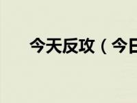 今天反攻（今日反攻的朱雀资源下载）