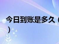 今日到账是多久（今日汇款和转账有什么区别）