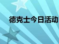 德克士今日活动（今日德克士加盟条件）