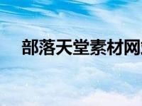 部落天堂素材网站（今日学谷部落网站）