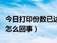 今日打印份数已达上限（今日打印出来是白纸怎么回事）