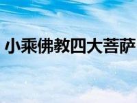 小乘佛教四大菩萨（今日大乘佛法四大菩萨）