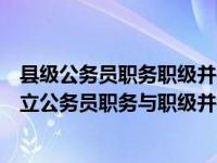 县级公务员职务职级并行实施细则（今日关于县以下机关建立公务员职务与职级并行制度的意见）