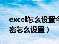 excel怎么设置今天日期（今日excel文件加密怎么设置）