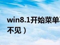 win8.1开始菜单不见了（今日win8开始菜单不见）