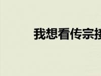 我想看传宗接代（今日传宗接代）