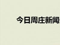 今日周庄新闻最新消息（今日周庄）