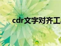 cdr文字对齐工具（今日cdr文字对齐）