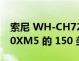 索尼 WH-CH720N 基本上是旗舰 WH-1000XM5 的 150 美元版本