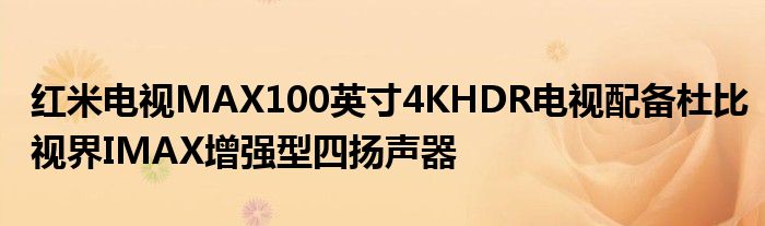 红米电视MAX100英寸4KHDR电视配备杜比视界IMAX增强型四扬声器