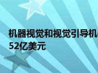 机器视觉和视觉引导机器人市场预计到2030年将达到297.052亿美元