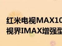 红米电视MAX100英寸4KHDR电视配备杜比视界IMAX增强型四扬声器