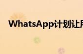 WhatsApp计划让用户保留原始图像质量