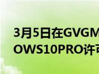 3月5日在GVGMALL以最低价格获得WINDOWS10PRO许可证